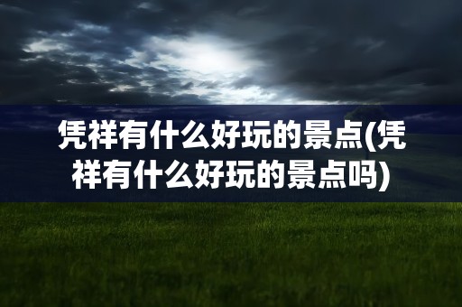 凭祥有什么好玩的景点(凭祥有什么好玩的景点吗)