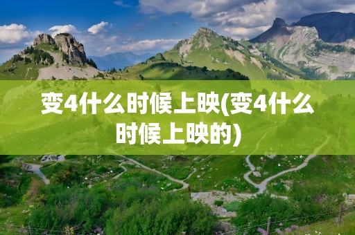 变4什么时候上映(变4什么时候上映的)