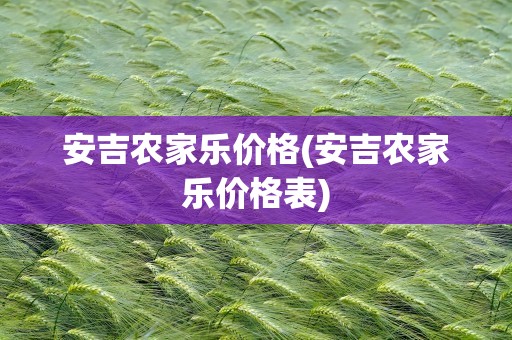 安吉农家乐价格(安吉农家乐价格表)