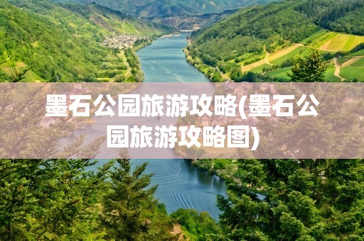 墨石公园旅游攻略(墨石公园旅游攻略图)