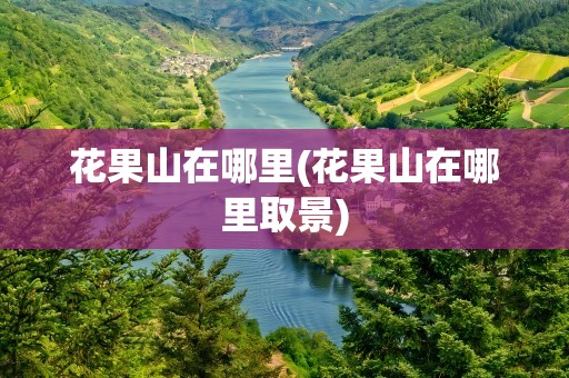 花果山在哪里(花果山在哪里取景)