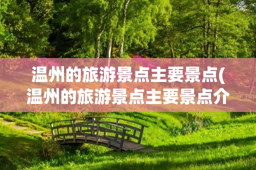 温州的旅游景点主要景点(温州的旅游景点主要景点介绍)