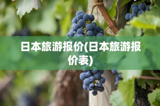 日本旅游报价(日本旅游报价表)