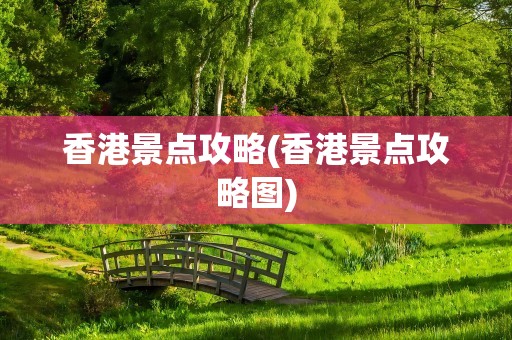 香港景点攻略(香港景点攻略图)