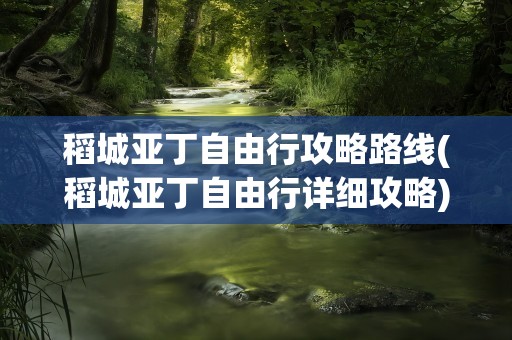 稻城亚丁自由行攻略路线(稻城亚丁自由行详细攻略)