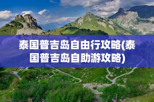 泰国普吉岛自由行攻略(泰国普吉岛自助游攻略)