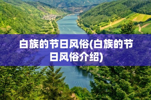 白族的节日风俗(白族的节日风俗介绍)