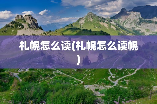 札幌怎么读(札幌怎么读幌)