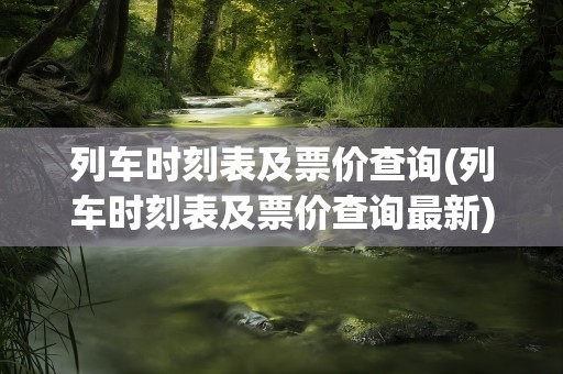 列车时刻表及票价查询(列车时刻表及票价查询最新)