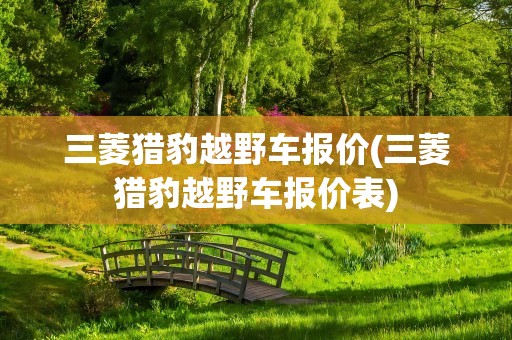 三菱猎豹越野车报价(三菱猎豹越野车报价表)
