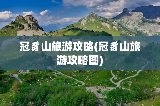 冠豸山旅游攻略(冠豸山旅游攻略图)