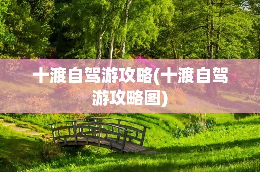 十渡自驾游攻略(十渡自驾游攻略图)