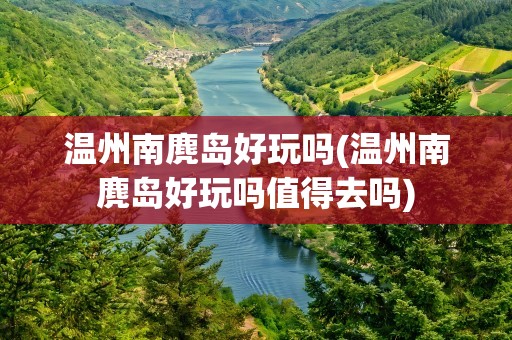 温州南麂岛好玩吗(温州南麂岛好玩吗值得去吗)