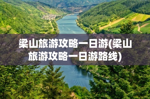 梁山旅游攻略一日游(梁山旅游攻略一日游路线)
