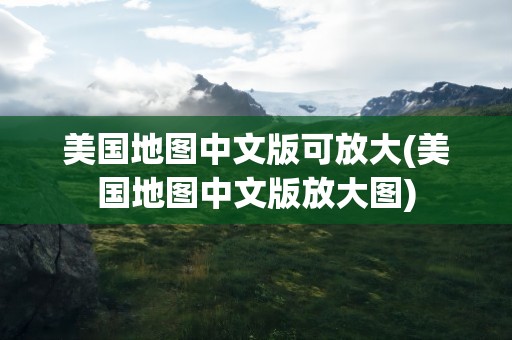 美国地图中文版可放大(美国地图中文版放大图)