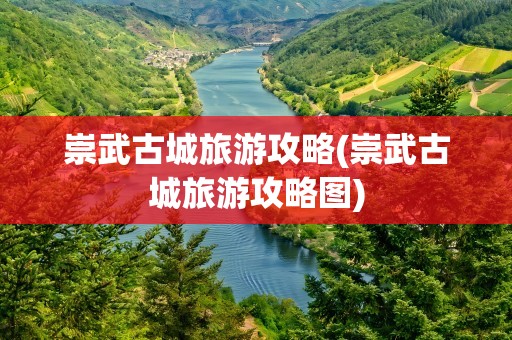 崇武古城旅游攻略(崇武古城旅游攻略图)