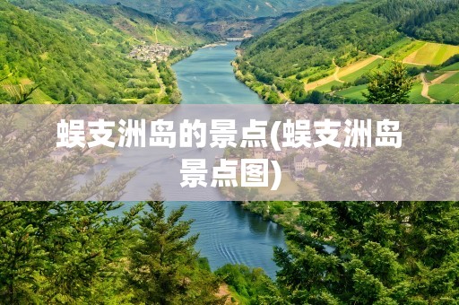 蜈支洲岛的景点(蜈支洲岛景点图)
