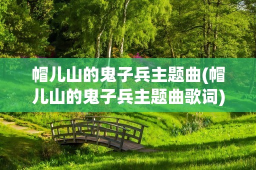 帽儿山的鬼子兵主题曲(帽儿山的鬼子兵主题曲歌词)