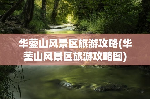 华蓥山风景区旅游攻略(华蓥山风景区旅游攻略图)