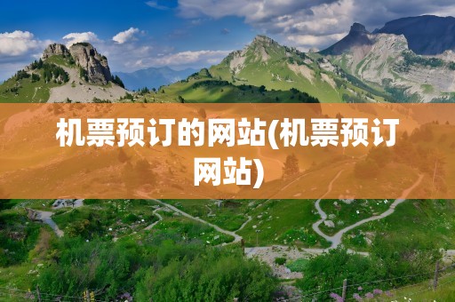 机票预订的网站(机票预订网站)