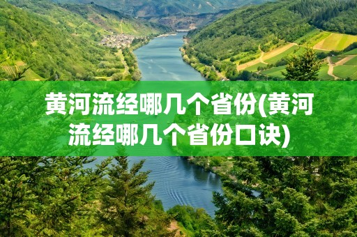黄河流经哪几个省份(黄河流经哪几个省份口诀)