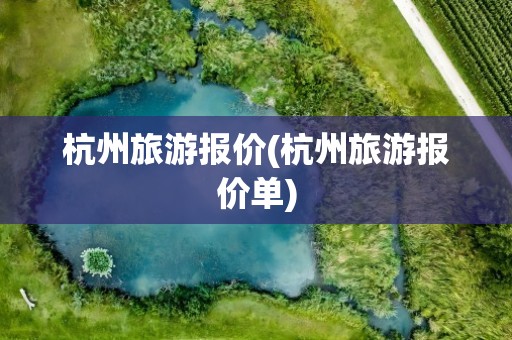 杭州旅游报价(杭州旅游报价单)