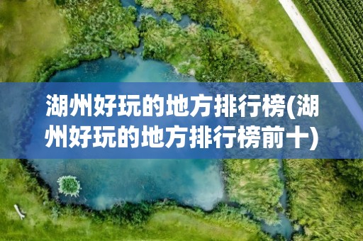 湖州好玩的地方排行榜(湖州好玩的地方排行榜前十)