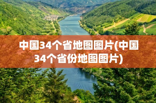 中国34个省地图图片(中国34个省份地图图片)
