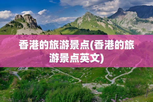 香港的旅游景点(香港的旅游景点英文)
