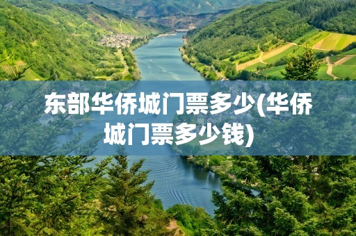 东部华侨城门票多少(华侨城门票多少钱)