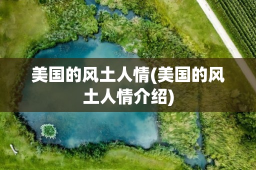 美国的风土人情(美国的风土人情介绍)
