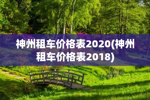 神州租车价格表2020(神州租车价格表2018)