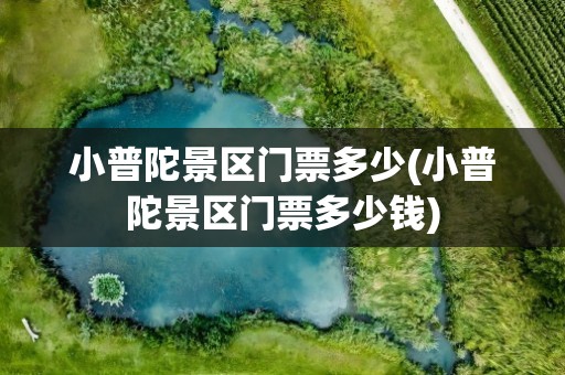 小普陀景区门票多少(小普陀景区门票多少钱)