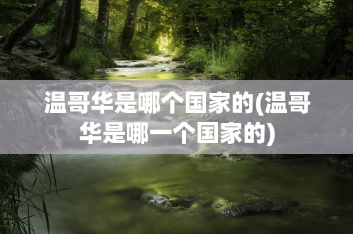 温哥华是哪个国家的(温哥华是哪一个国家的)