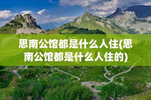 思南公馆都是什么人住(思南公馆都是什么人住的)