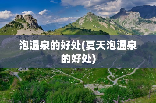 泡温泉的好处(夏天泡温泉的好处)