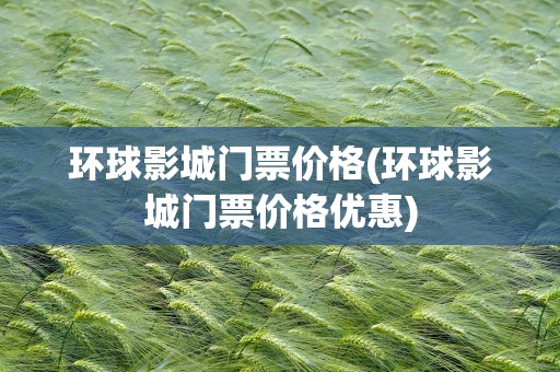 环球影城门票价格(环球影城门票价格优惠)