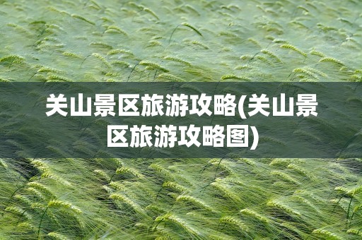 关山景区旅游攻略(关山景区旅游攻略图)