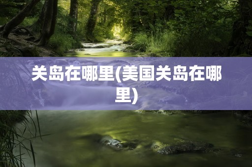 关岛在哪里(美国关岛在哪里)