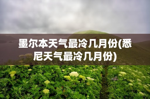 墨尔本天气最冷几月份(悉尼天气最冷几月份)