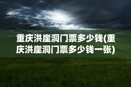 重庆洪崖洞门票多少钱(重庆洪崖洞门票多少钱一张)