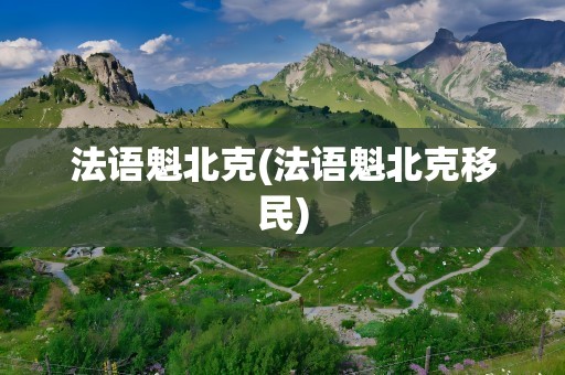 法语魁北克(法语魁北克移民)