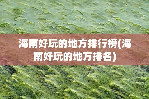 海南好玩的地方排行榜(海南好玩的地方排名)