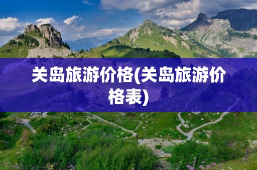 关岛旅游价格(关岛旅游价格表)