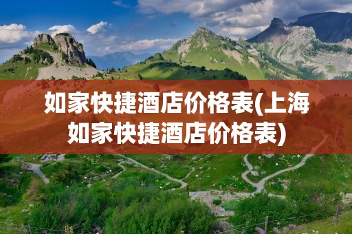如家快捷酒店价格表(上海如家快捷酒店价格表)