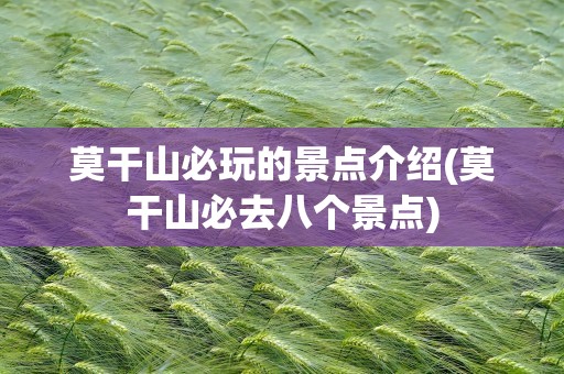莫干山必玩的景点介绍(莫干山必去八个景点)