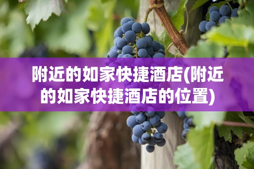 附近的如家快捷酒店(附近的如家快捷酒店的位置)