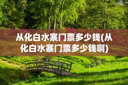 从化白水寨门票多少钱(从化白水寨门票多少钱啊)