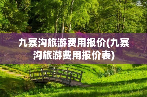 九寨沟旅游费用报价(九寨沟旅游费用报价表)
