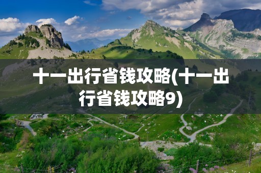 十一出行省钱攻略(十一出行省钱攻略9)